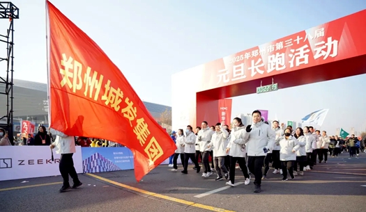 鄭州城發(fā)集團(tuán) | 奔向2025，跑出新氣象！